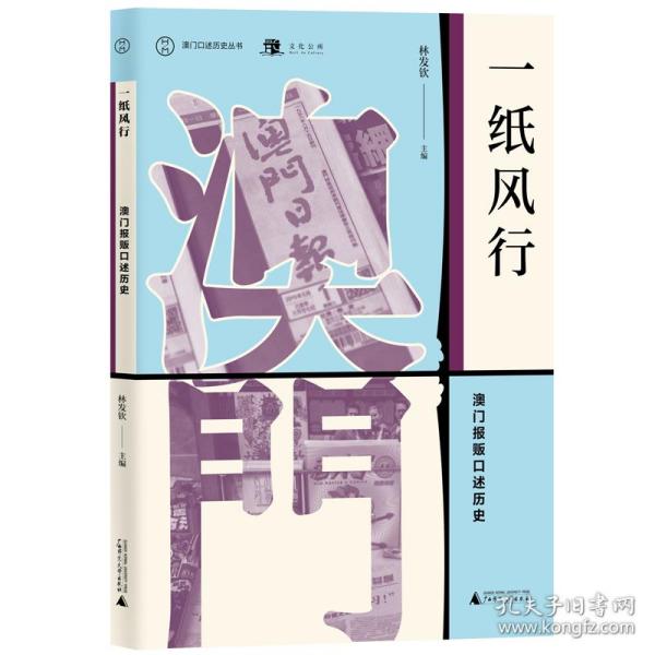 澳门口述历史丛书·一纸风行：澳门报贩口述历史