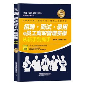 招聘、面试、录用及员工离职管理实操从新手到高手（畅销升级版）