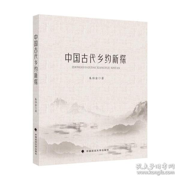 中国古代乡约新探朱仕金法律历史社科专著乡土中国中国政法大学出版社