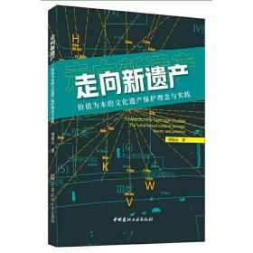 走向新遗产：价值为本的文化遗产保护理念与实践