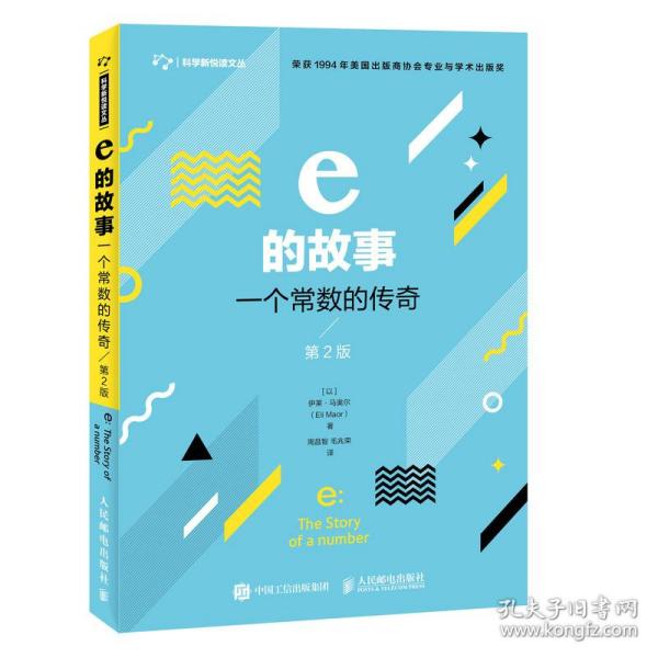 e的故事 一个常数的传奇 第2版