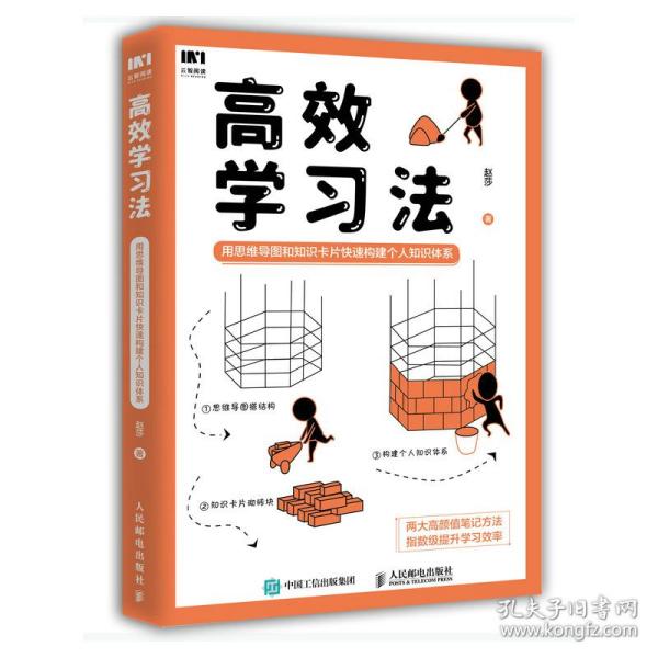 高效学习法 用思维导图和知识卡片快速构建个人知识体系