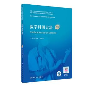 医学科研方法（第2版）（国家卫生健康委员会住院医师规范化培训规划教材）