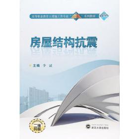 房屋结构抗震（二维码版 附学生学习手册）/高等职业教育土建施工类专业“立体化”系列教材