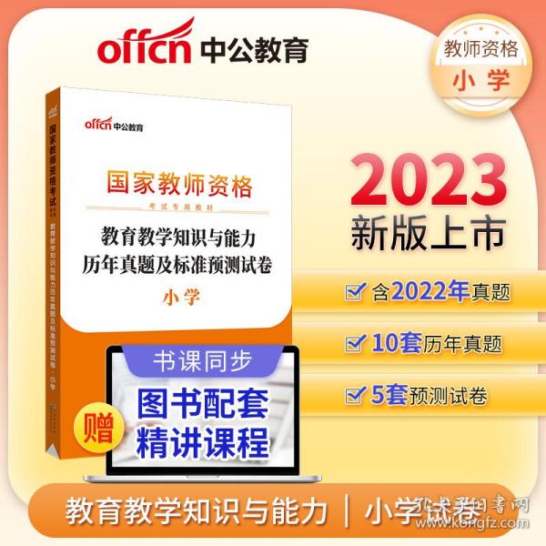 中公版·2017国家教师资格考试专用教材：教育教学知识与能力历年真题及标准预测试卷小学