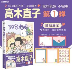 高木直子：30分老妈.1（全新版）首刷赠限量版“母爱满满”信封信纸套装“我的老妈不完美”第1弹