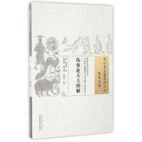 中国古医籍整理丛书（伤寒金匮34）：伤寒论大方图解