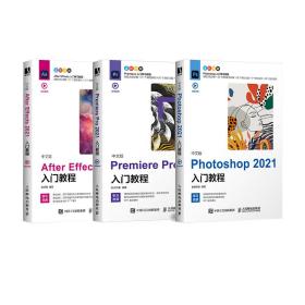 影视后期三剑客：Photoshop+Premiere+AfterEffects2021新版（套装共3册）