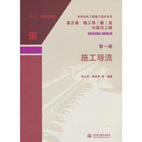 水利水电工程施工技术全书 第五卷 施工导（截）流与度汛工程 第一册  施工导流