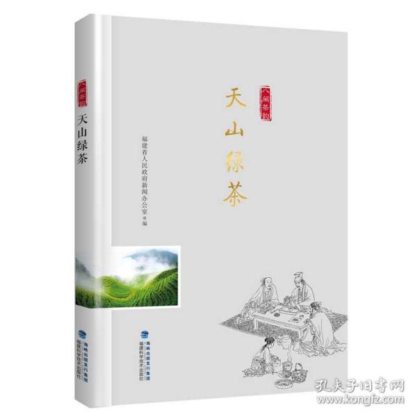 天山绿茶/“八闽茶韵”丛书