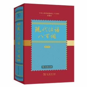 现代汉语八百词（增订本)(中华人民共和国成立70周年珍藏本)