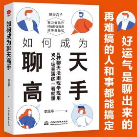 如何成为聊天高手（刷新你的聊天新观念，再难搞的人和事都能搞定。说话口才聊天演讲全覆盖）