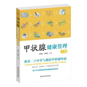 甲状腺健康管理手册节气养生中医调治提高免疫力