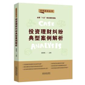 投资理财纠纷典型案例解析：“八五”普法用书·法官说法（第二辑）