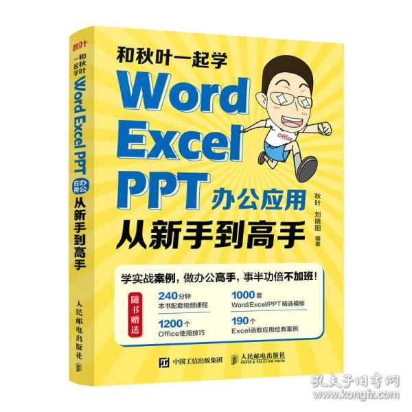 和秋叶一起学——Word Excel PPT办公应用从新手到高手