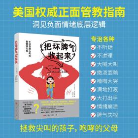 把坏脾气收起来（专治各种不听话和情绪失控）