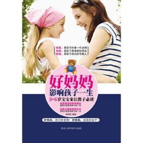 好妈妈影响孩子一生：3-6岁宝宝家长教子必读