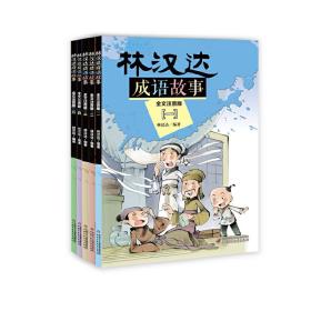 林汉达成语故事--全文注音版（5册/套）