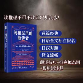 日本文学鉴赏 阁楼层里的散步者 江户川乱步短篇小说选（日汉对照全译本）