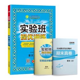 实验班提优训练六年级下册小学语文人教版2023年春新版教材同步课内基础课外阅读提优课外拓展阅读组合单元自主测评练习册