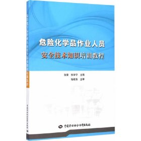 危险化学品作业人员安全技术知识培训教程