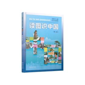 读图识中国 入选中小学生阅读指导目录（展示我国壮丽的地势地貌、悠久的历史文化、有趣的风土人情和丰富的资源物产，图文并茂、兼具阅读、收藏价值）