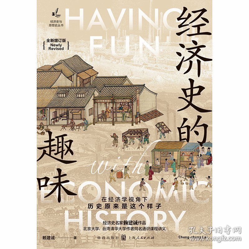 经济史的趣味(全新增订版)(经济史与思想史丛书)