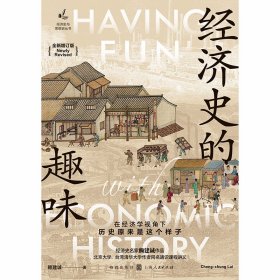 经济史的趣味(全新增订版)(经济史与思想史丛书)