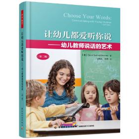 万千教育学前·让幼儿都爱听你说——幼儿教师说话的艺术（第二版）