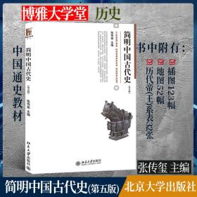 简明中国古代史（第5版）