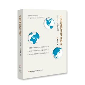 中国省域经济外交研究——以广东省为例