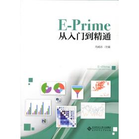 E-Prime从入门到精通