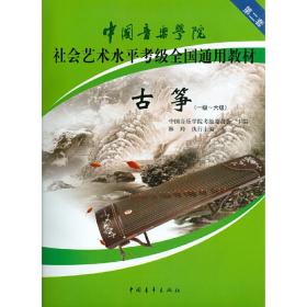 中国音乐学院社会艺术水平考级全国通用教材古筝（一级六级）