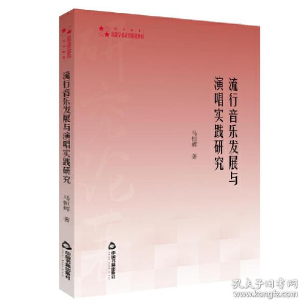 高校学术研究论著丛刊（艺术体育）—流行音乐发展与演唱实践研究