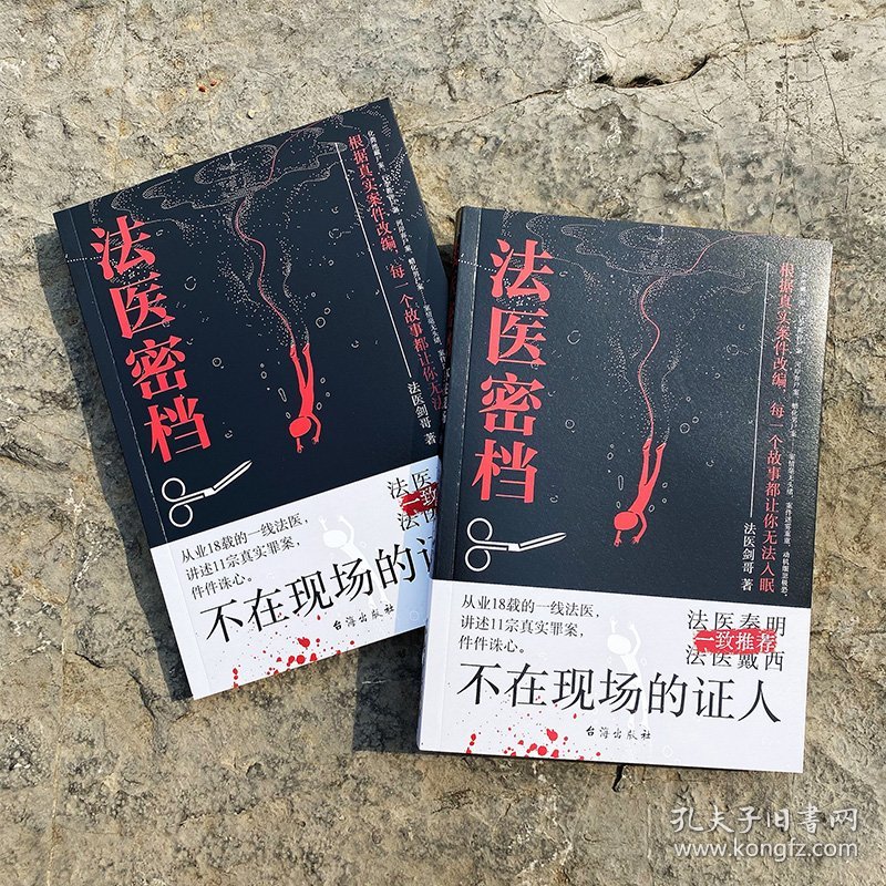 法医密档：不在现场的证人