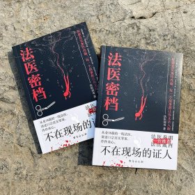 法医密档：不在现场的证人