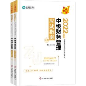 中级会计职称2022教材辅导中级财务管理应试指南正保会计网校梦想成真