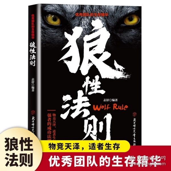 狼性法则正版全集单本原著鬼谷子墨菲定律社会生活中的强大法则职场商场成功团队协作意志信念钢铁丛林中的强大法则