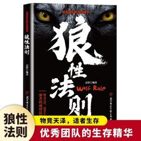 狼性法则正版全集单本原著鬼谷子墨菲定律社会生活中的强大法则职场商场成功团队协作意志信念钢铁丛林中的强大法则