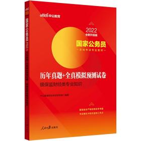 中公教育2020国家公务员录用考试教材：历年真题+全真模拟预测试卷银保监财经类专业知识