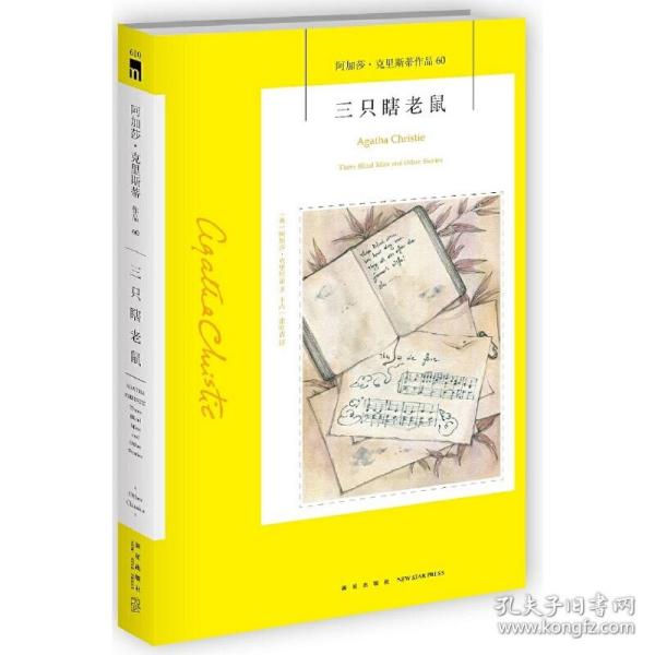 三只瞎老鼠：阿加莎·克里斯蒂作品60