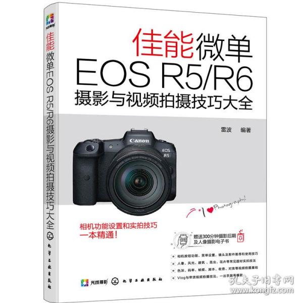 佳能微单EOS R5/R6摄影与视频拍摄技巧大全