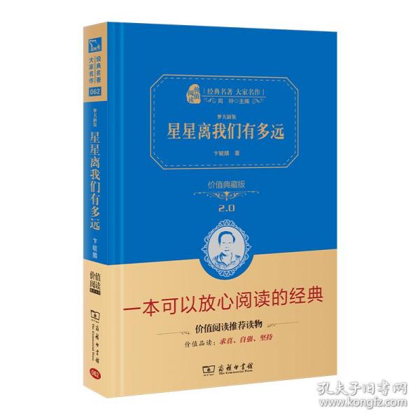 星星离我们有多远/人教统编教材八年级上推荐阅读 经典名著 大家名作（新课标 无障碍阅读 全译本精装）