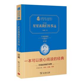 星星离我们有多远/人教统编教材八年级上推荐阅读 经典名著 大家名作（新课标 无障碍阅读 全译本精装）