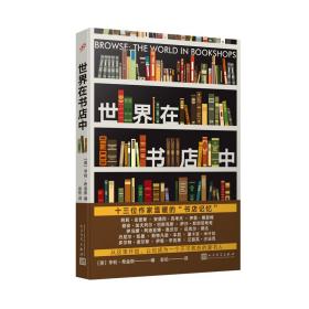 世界在书店中（十六位作家写给书店的“温暖情书”！从这里开始，让你成为一个不可救药的爱书人！）