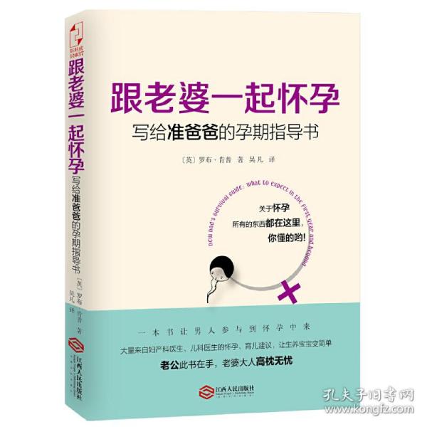 跟老婆一起怀孕：写给准爸爸的孕期指导书