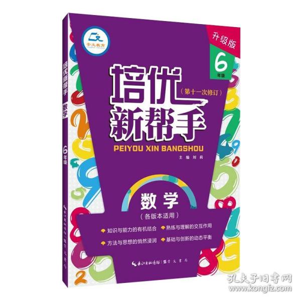 培优新帮手数学6年级（升级版）根据新课标编写适合各种版本