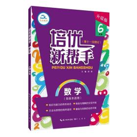 培优新帮手数学6年级（升级版）根据新课标编写适合各种版本