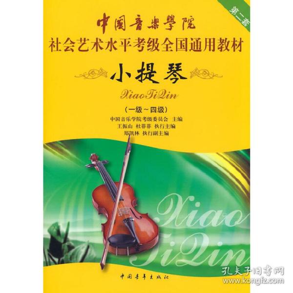 中国音乐学院社会艺术水平考级全国通用教材：小提琴（1-4级）