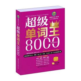 风华英浯·超级单词王系列：超级单词王8000